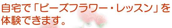 ビーズフラワー教室/ビーズフラワー通信講座アトリエ・マサコ